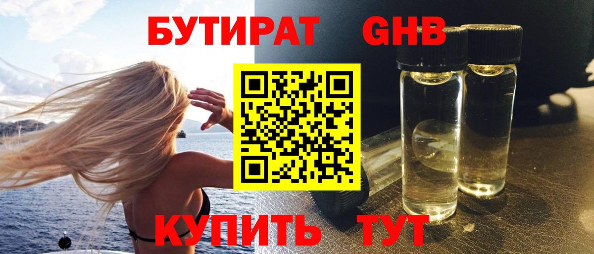 БУТИРАТ GHB Уварово